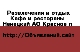 Развлечения и отдых Кафе и рестораны. Ненецкий АО,Красное п.